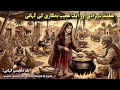 Aqalmand Shehzadi Or Ajeeb Bhikari Ki Kahani || Moral Stories in Urdu || Hindi Moral Stories