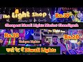 सस्ते रेट में Diwali Lights | Cheapest Diwali Lights Market Chandigarh | Lights Market Chandigarh