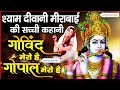 Shyam Deewani Mirabai Ki Sacchi Kahani💕 मीरा बाई की असली कहानी | Story of Mira Bai🙏भक्त और भगवान कथा