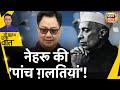 क्या थीं वो पांच ग़लतियां, जिनसे Kashmir जल उठा?। Nehru। BJP | Kiren Rijiju। Sau Baat Ki Ek Baat