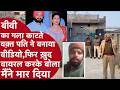 Punjab Murder: 3 बच्चों की मां की हत्या LIVE रिकॉर्डिंग के साथ वायरल | Lehragaga Latest Crime