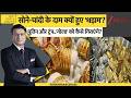 DNA: सोने-चांदी के दाम क्यों हुए 'धड़ाम'? Gold Silver Prices Today। Zee News।