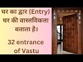 Vastu for Main Gate। 32 entrance of vastu।। Vastu tips for Entrance gate।।Amar Vastu।।