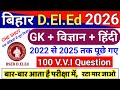 बिहार D.El.Ed 100 अति महत्वपूर्ण प्रश्न || GK + Science + Hindi || bihar deled paper 1