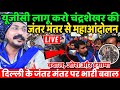 Chandrashekhar Azad Jantar Mantar Live : UGC लागू करो चंद्रशेखर की दिल्ली जंतर मंतर से महाआंदोलन
