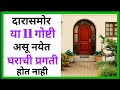 घराच्या दारासमोर या 11 गोष्टी असू नयेत, घराची प्रगती होत नाही..|| Main Door Vastu shastra in Marathi