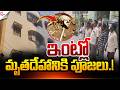 ఇంట్లో మృతదేహానికి పూజలు ..! |  Kukatpally Dead Body Incident | Latest News | Suman TV Sai