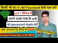 अपने आस-पास या किसी भी wifi का पासवर्ड कैसे पता करें | wifi ka password kaise pata kare | wifi