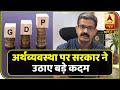 GDP गिरी, अर्थव्यवस्था की चिंताजनक हालत देखकर सरकार ने उठाए बड़े कदम ! ABP Uncut Explainer