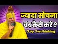 जो बहुत ज्यादा सोचते हैं, इसे सुने! Premanad Ji Maharaj Satsang 