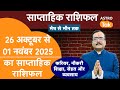 Weekly Horoscope I 26 October To 01 November 2025 Saptahik Rashifal I Praveen Mishra । Astro Tak
