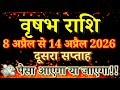 वृषभ राशि 8 अप्रैल से 14 अप्रैल 2026 दूसरा सप्ताह राशिफल/Taurus weekly horoscope/Saptahik rashifal