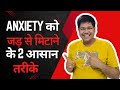 ANXIETY को जड़ से मिटाने के 3 आसान तरीके