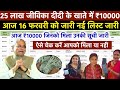 🔥 आज 16 फरवरी को जिन जीविका दीदियों को ₹10000 मिला उनकी List जारी | Jeevika Didi ₹10000 Released