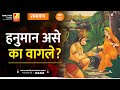 हनुमान असे का वागले ? | भाग १९८ | Sushil Kulkarni | Analyser | Shriram | Hanuman | Lanka | Sita