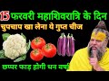 15 फरवरी शिवरात्रि के व्रत में ये 1 गुप्त चीज़ जरुर खा लेना 24 घंटे में मनोकामना पूरी #mahashivratri