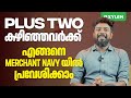 Plus two കഴിഞ്ഞവർക്ക് എങ്ങനെ merchant Navyയിൽ പ്രവേശിക്കാം | Xylem Plus Two