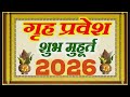 गृह प्रवेश मुहूर्त 2026 | Griha pravesh muhurat 2026 | 2026 में गृह प्रवेश का शुभ मुहूर्त कब कब है |