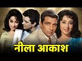 नीला आकाश | Neela Aakash (1965) Dharmendra, Mala Sinha, Mumtaz | 60 के दशक की सबसे बेहतरीन फिल्म