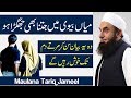 Husband \u0026 Wife Fight \u0026 Love Important Maulana Tariq Jameel Latest Bayan 20 Oct 2017