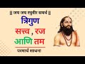 त्रिगुण म्हणजे काय? सत्वगुण रजोगुण आणि तमोगुण यांचे सखोल विश्लेषण 
