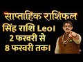 Singh Rashi Leo weekly Rashi fal सिंह राशि साप्ताहिक राशिफल 2 फरवरी से 8 फरवरी तक  