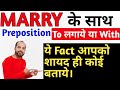 Marry to /Marry with Confusion|Marry के साथ कौन सी prep.लगाये।Marry से आने वाले Error|Facts of Marry