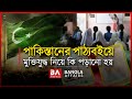 পাকিস্তানের পাঠ্যবইয়ে মুক্তিযুদ্ধ নিয়ে কি পড়ানো হয় ? | Bangla Affairs | Pakistani Education