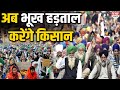 Kisan Andolan: आज से किसानों का भूख हड़तास, हर रोज 11 किसान 24 घंटे के लिए करेंगे भूख हड़ताल