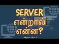 Server என்றால் என்ன?  | Episode 5 | Bytes | Tamil | LMCS