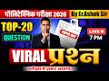 Polytechnic Exam 2026 Viral Paper 🔥 | Top 20 Important Questions | Paper Out ? | By Er Ashok Sir