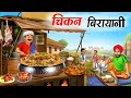 चिकन बिरयानी वाला | Chikken Biryani Wala | Hindi Story |  Hindi Moral Stories | Hindi Kahaniyan |