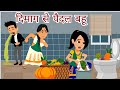 दिमाग से पैदल बहू | Saas Bahu | Hindi Kahani | Moral Stories in Hindi | Bedtime Story | Hindi Story