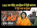 Didi Maa Sadhvi Ritambhara ji roared loudly in the 1992 Shri Ram Mandir movement, part 1