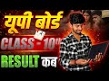 UP Board Result 2026 Kab Aayega? UP BOARD CLASS 10TH RESULT | UP Board Result Date 2026? 