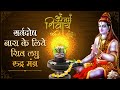 Shri Shiv Laghu Rudra Mantra | शिव लघु रुद्र मंत्र | Sarva Dosh Nashak Shiv Mantra