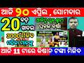 today's morning news odisha/20 april 2026/subhadra yojana online apply process/odisha news today