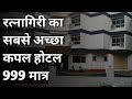 रत्नागिरी| Best budget Hotel in Ratnagiri Best couple hotel in Ratnagiri Hotel under 1000