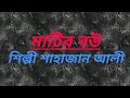 শিল্পী শাহাজান আলীর জনপ্রিয় গান || মাটির বউ || MATIR BOW || SHAJAN ALI || TBN MUSIC CTG পড়েশেণ্ট..
