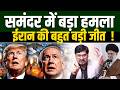 समंदर में बड़ा हमला ! ईरान की बहुत बड़ी जीत ! Shams Tabrez Qasmi | Millat Clips | Iran Israel War |