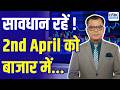 Kal Ka Bazaar | कल बाजार में किन Sectors और Shares में है कमाई का बढ़िया मौका? 1st April 2026