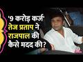 Tihar Jail में Rajpal Yadav ने सरेंडर किया, कर्ज चुकाने के लिए Tej Pratap ने कैसे की मदद?