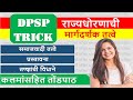 TRICK | राज्यधोरणाची मार्गदर्शक तत्वे | DPSP | MPSC Mains | Polity | Rajyaseva | Combined | 2021-22