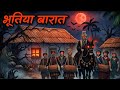 गांव में भूतिया बारात - रात 10 बजे। PART-2। भूतिया झूला, hindi horrorstory@ZorvixToon.H 