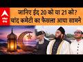 Eid ul Fitr 2026: If the moon is sighted today, Eid will be celebrated across the country tomorrow! The biggest announcement will be made from Lucknow.