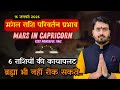 16 January 2026 मंगल राशि परिवर्तन प्रभाव | mars transit in capricorn | उच्च राशि में मंगल का राजयोग