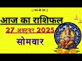आज का राशिफल 27 october 2025 अक्टूबर 2025 का राशिफल | Aaj ka rashifal | 27 october 2025 Monday 