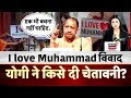 'I love Mohammad' विवाद पर CM Yogi की Warning |Kanpur Police |I love Mohammad Protest |Top News|N18V