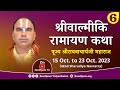 Day - 6 | Shri Valmiki Ramayan | 42nd Sharadiya Navratra 2023 | Raghavacharyaji Maharaj