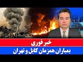 خبر فوری: بمب باران کابل و تهران
